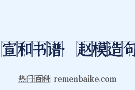 宣和书谱·赵模造句是什么意思的图片